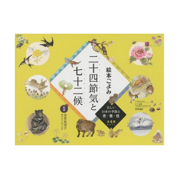 【送料無料】[本/雑誌]/絵本ごよみ二十四節気と七十二候 美しい日本の季節と衣・食・住 4巻セット/坂東眞理子/監修