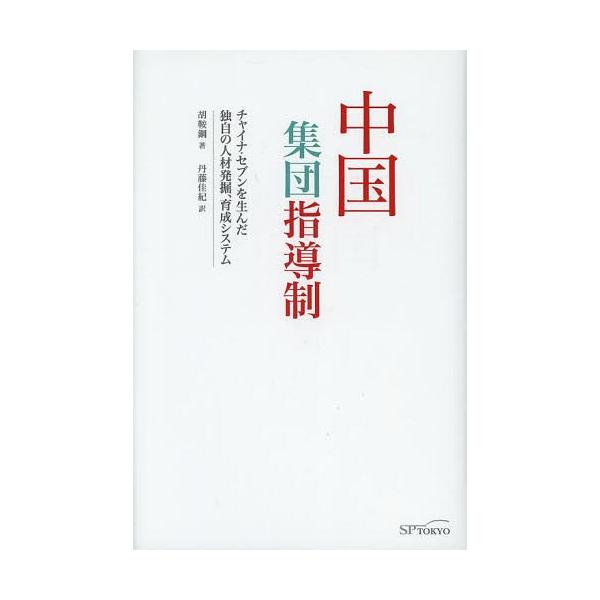[本/雑誌]/中国集団指導制 チャイナ・セブンを生んだ独自の人材発掘、育成システム/胡鞍鋼/著 丹藤佳紀/訳