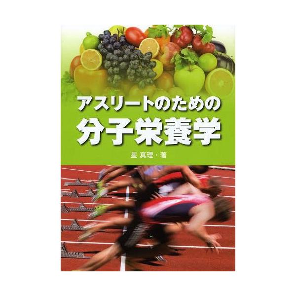 [Release date: March 28, 2014]星真理/著/アスリートのための分子栄養学、メディア：BOOK、発売日：2014/03、重量：428g、商品コード：NEOBK-1651010、JANコード/ISBNコード：9784...