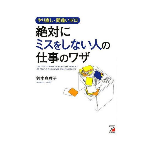 絶対にミスをしない人の仕事のワザ やり直し・間違いゼロ  /明日香出版社/鈴木真理子（プロデュ-サ-） (単行本（ソフトカバー）) 中古