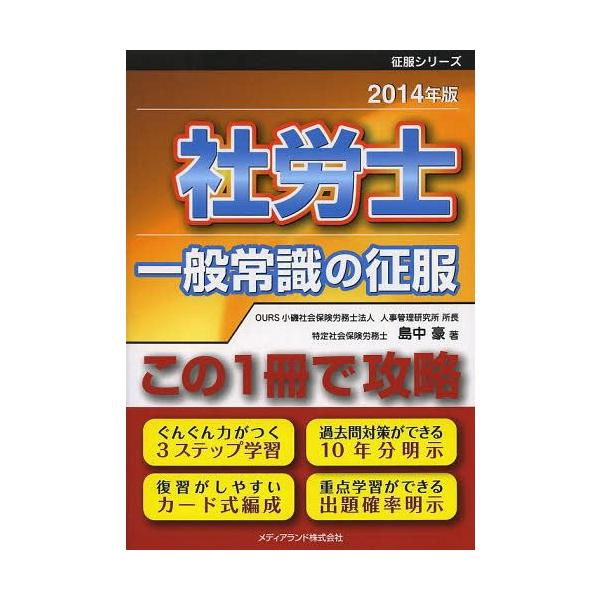 [本/雑誌]/社労士一般常識の征服 この1冊で攻略 2014年版/島中豪/著