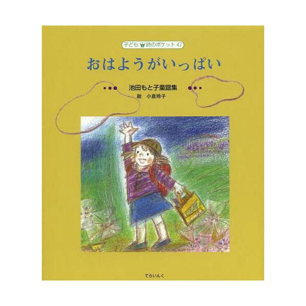 [Release date: April 25, 2014]池田もと子/著 小倉玲子/装挿画/おはようがいっぱい 池田もと子童謡集 (子ども詩のポケット)、メディア：BOOK、発売日：2014/04、重量：340g、商品コード：NEOBK-...