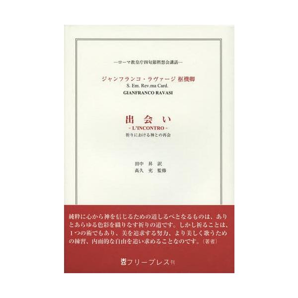 [本/雑誌]/出会い 祈りにおける神との再会 ローマ教皇庁四旬節黙想会講話 / 原タイトル:L’INCONTRO/ジャンフランコ・ラヴァージ/著 田中