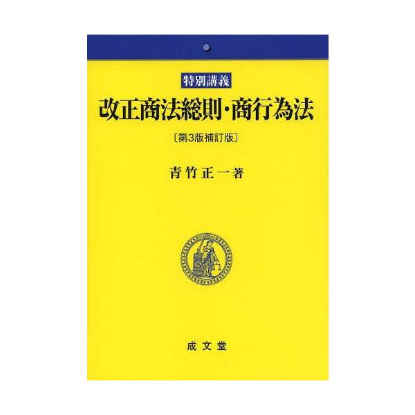 【送料無料】[本/雑誌]/改正商法総則・商行為法 特別講義/青竹正一/著