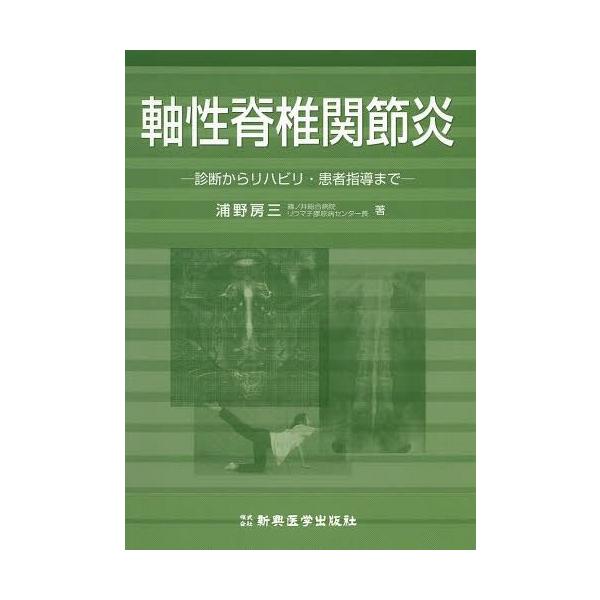 【送料無料】[本/雑誌]/軸性脊椎関節炎 診断からリハビリ・患者指導ま浦野房三/著