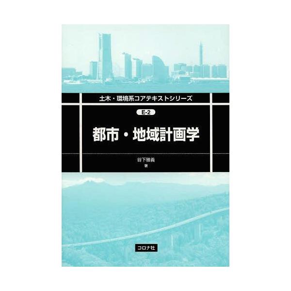 【送料無料】[本/雑誌]/都市・地域計画学 (土木・環境系コアテキストシリーズ)/谷下雅義/著