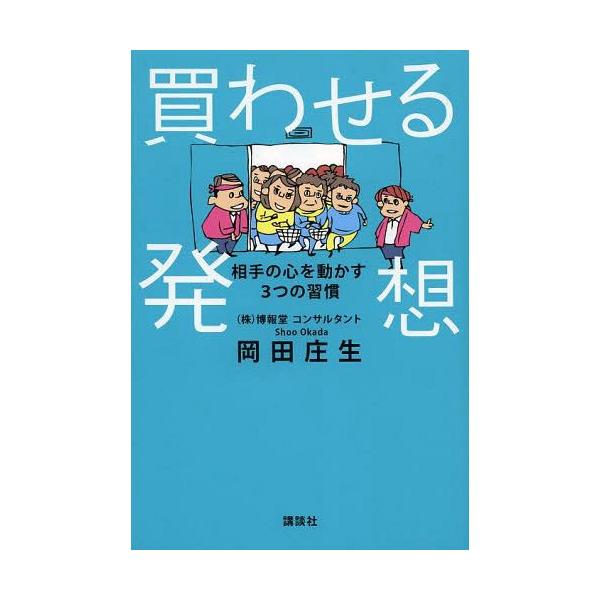 [本/雑誌]/買わせる発想 相手の心を動かす3つの習慣/岡田庄生/著