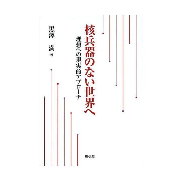 【送料無料】[本/雑誌]/核兵器のない世界へ 理想への現実的アプローチ/黒澤満/著