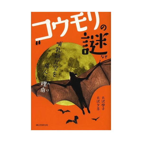 [書籍のメール便同梱は2冊まで]/[本/雑誌]/コウモリの謎 哺乳類が空を飛んだ理由/大沢啓子/著 大沢夕志/著