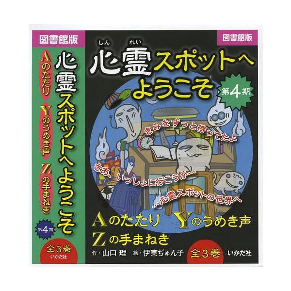 [Release date: April 28, 2014]山口理/作 伊東ぢゅん子/絵/心霊スポットへようこそ 第4期 図書館版 3巻セット、メディア：BOOK、発売日：2014/04、重量：340g、商品コード：NEOBK-165360...
