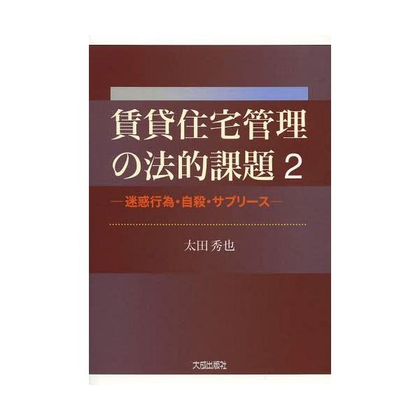 【送料無料】[本/雑誌]/賃貸住宅管理の法的課題 太田秀也/著