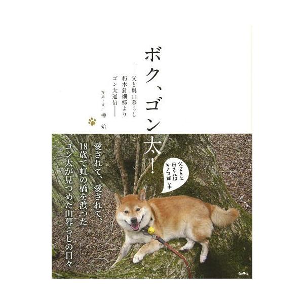 [本/雑誌]/ボク、ゴン太! 父と奥山暮らし朽木針畑郷よりゴン太通信/榊始/写真・文