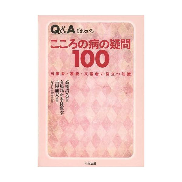 【送料無料】[本/雑誌]/Q&amp;Aでわかるこころの病の疑問100 当事者・家族・支援者に役立つ知識/高橋清久/監