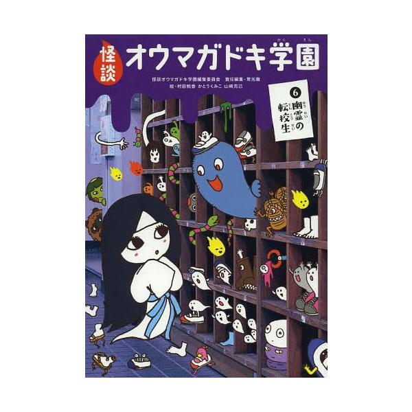 [Release date: April 28, 2014]怪談オウマガドキ学園編集委員会/〔編集〕 常光徹/責任編集 村田桃香/絵 かとうくみこ/絵 山崎克己/絵/怪談オウマガドキ学園 6、メディア：BOOK、発売日：2014/04、重量...
