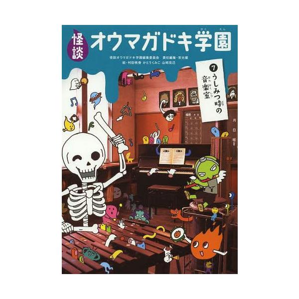 [Release date: April 28, 2014]怪談オウマガドキ学園編集委員会/〔編集〕 常光徹/責任編集 村田桃香/絵 かとうくみこ/絵 山崎克己/絵/怪談オウマガドキ学園 7、メディア：BOOK、発売日：2014/04、重量...