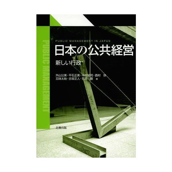 【送料無料】[本/雑誌]/日本の公共経営 新しい行政/外山公美/著 平石正美/著 中村祐司/著 西村弥/著 五