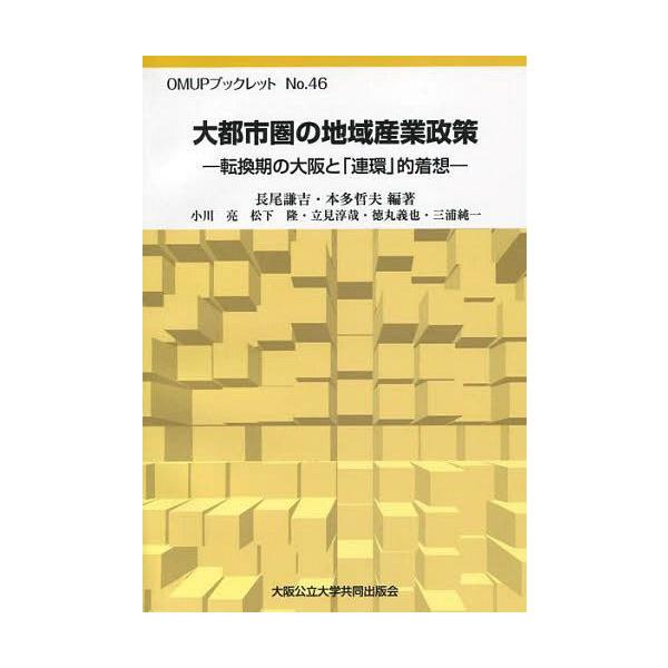 [本/雑誌]/大都市圏の地域産業政策 転換期の大阪と「 (OMUPブックレット)/長尾謙吉/編著 本多哲夫/編著