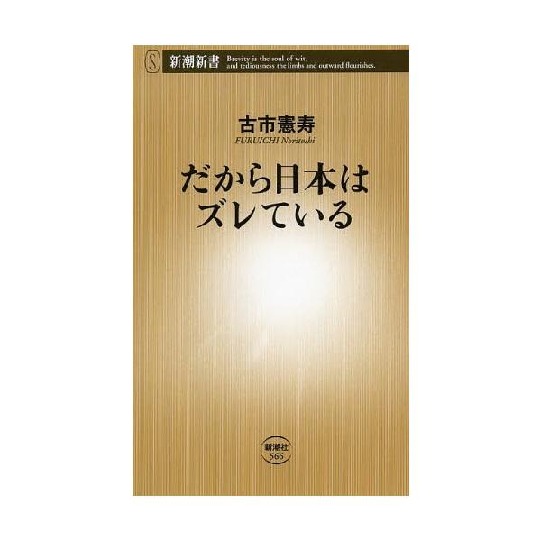 だから日本はズレている 新潮新書 / 古市憲寿  〔新書〕