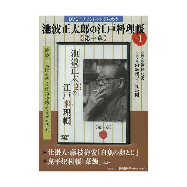 [本/雑誌]/池波正太郎の江戸料理帳 第一章   1 (DVD+ブックレットで味わう)/野崎 洋光 料理監修
