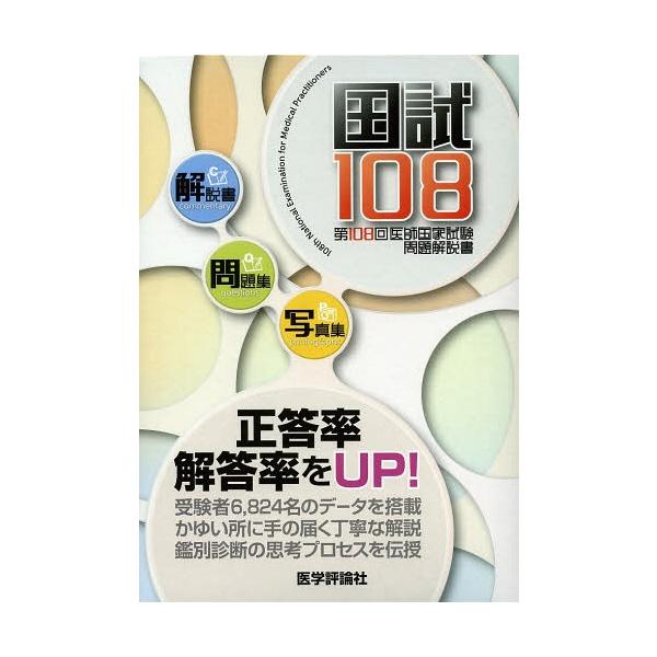 [Release date: April 21, 2014]医師国家試験問題解説書編集委員会/編集/国試108 医師国家試験問題解説書 第108回、メディア：BOOK、発売日：2014/04、重量：540g、商品コード：NEOBK-1654...