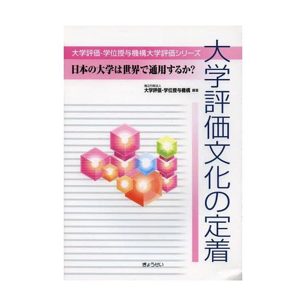 【送料無料】[本/雑誌]/大学評価文化の定着 日本の大学は世界で通用するか? (大学評価・学位授与機構大学評価