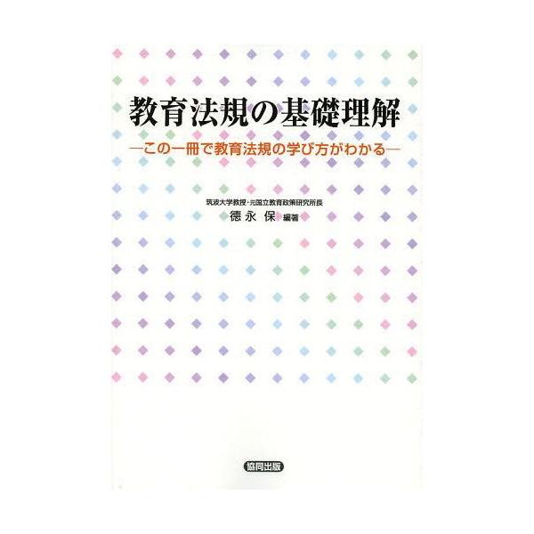 【送料無料】[本/雑誌]/教育法規の基礎理解 この一冊で教育法規の学び方がわかる/徳永保/編著