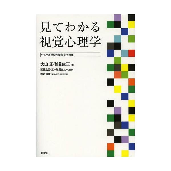 【送料無料】[本/雑誌]/見てわかる視覚心理学/大山正/著 鷲見成正/著