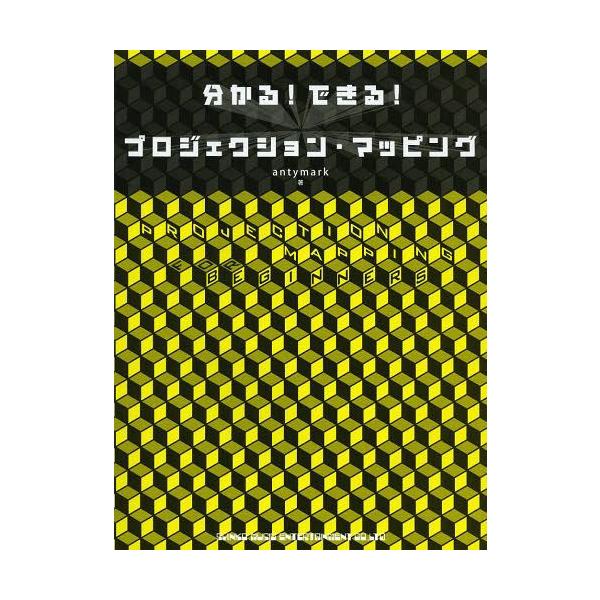 【送料無料】[本/雑誌]/分かる!できる!プロジェクション・マッピング/antymark/著