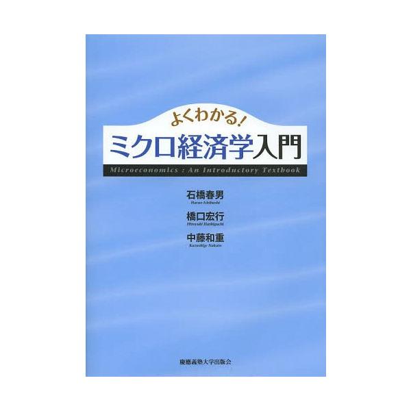 [本/雑誌]/よくわかる!ミクロ経済学入門/石橋春男/著 橋口宏行/著 中藤和重/著