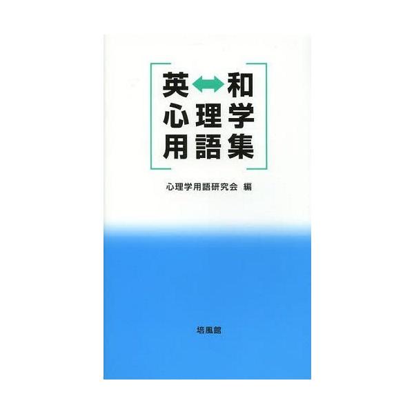 【送料無料】[本/雑誌]/英⇔和心理学用語集/心理学用語研究会/編