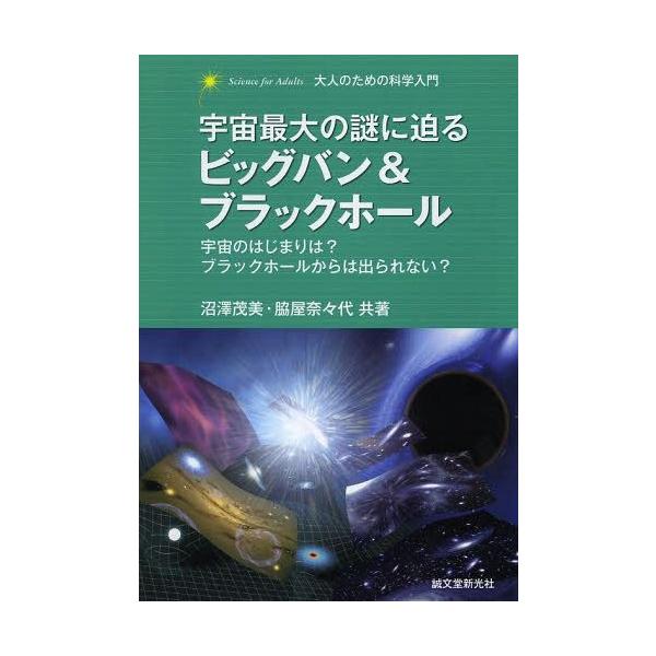 本 雑誌 宇宙最大の謎に迫るビッグバン ブラックホール 宇宙のはじまりは ブラックホールからは出られない 大人のための科学入門 沼澤茂美 共 Buyee Buyee 日本の通販商品 オークションの代理入札 代理購入
