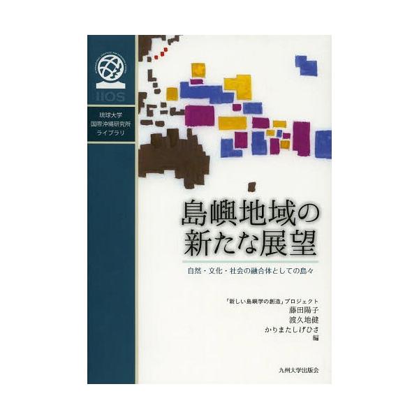 【送料無料】[本/雑誌]/島嶼地域の新たな展望 自然・文化・社会の融合体としての島々 (琉球大学国際沖縄研究所ライブラリ)/藤田陽子/編 渡久地健/編 か