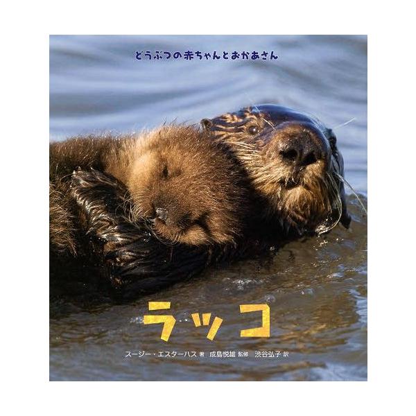 [本/雑誌]/ラッコ / 原タイトル:Eye on the Wild:Sea Otter (どうぶつの赤ちゃんとおかあさん)/スージー・エスターハス/