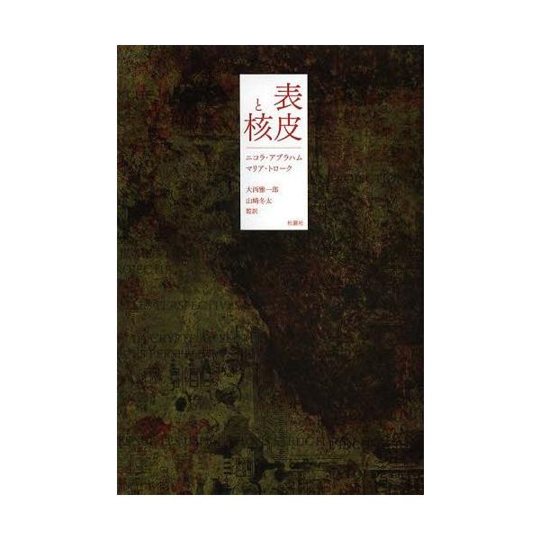 [本/雑誌]/表皮と核 / 原タイトル:L’ecorce et le noyau/ニコラ・アブラハム/著 マリア・トローク/著 大西雅一郎/監訳 山崎