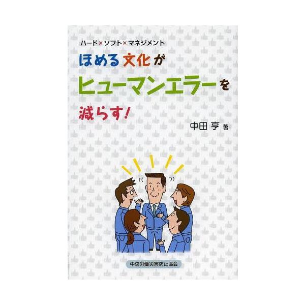 ほめる文化がヒューマンエラーを減らす! ハード×ソフト×マネジメント / 中田亨  〔本〕