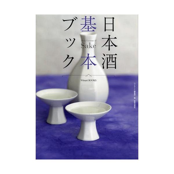 【送料無料】[本/雑誌]/日本酒基本ブック (Winart)/ワイナート編集部/編