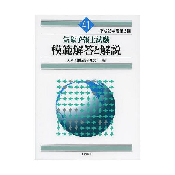 【送料無料】[本/雑誌]/気象予報士試験 模範解答と解説 平成25年度第2回/天気予報技術研究会/編