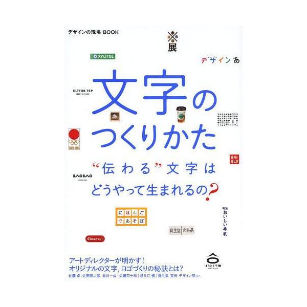 【送料無料】[本/雑誌]/文字のつくりかた “伝わる”文字はどうやって生まれるの? (デザインの現場BOOK)/美