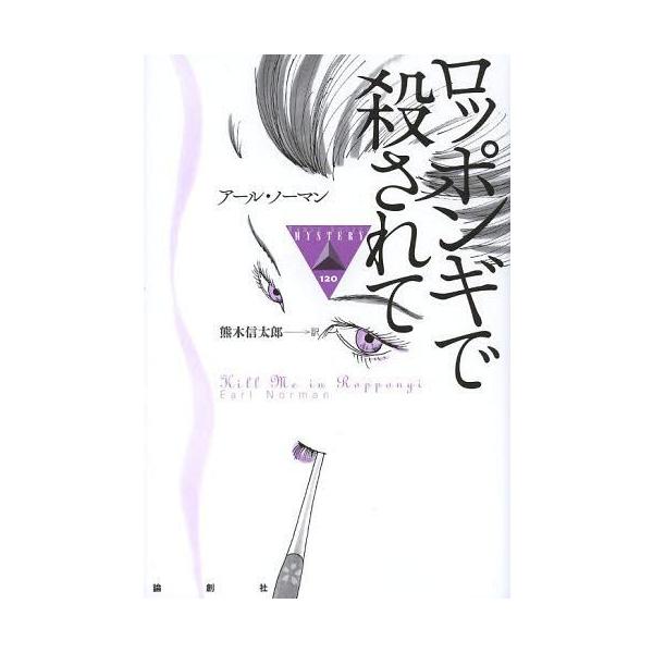 【送料無料】[本/雑誌]/ロッポンギで殺されて / 原タイトル:Kill Me in Roppongi (論創