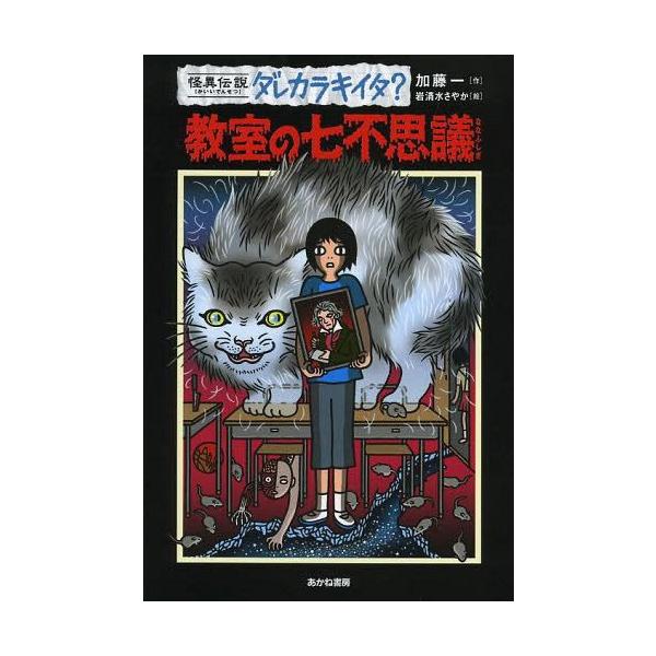 [Release date: April 26, 2014]加藤一/作 岩清水さやか/絵/教室の七不思議 (怪異伝説ダレカラキイタ?)、メディア：BOOK、発売日：2014/04、重量：200g、商品コード：NEOBK-1657663、JA...