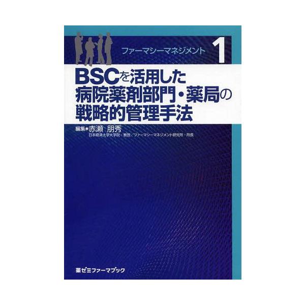 [本/雑誌]/ファーマシーマネジメント 1 (薬ゼミファーマブック)/赤瀬朋秀/編集