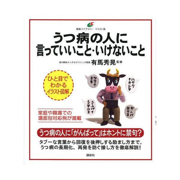 [書籍のメール便同梱は2冊まで]/[本/雑誌]/うつ病の人に言っていいこと・いけないこと イラスト版 (健康ライブラリー)/有馬秀晃/監修