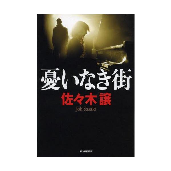 [本/雑誌]/憂いなき街/佐々木譲/〔著〕