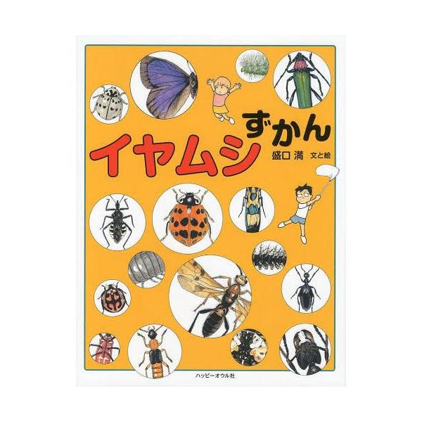 [本/雑誌]/イヤムシずかん/盛口満/文と絵