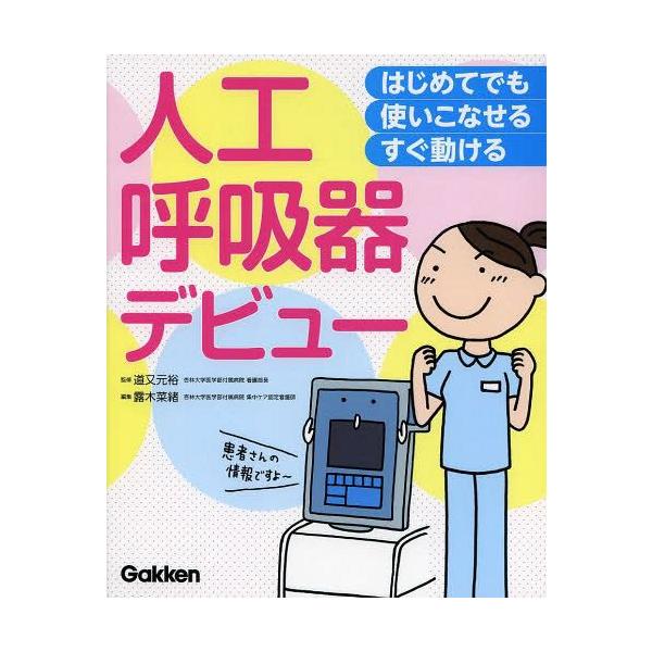 【送料無料】[本/雑誌]/人工呼吸器デビュー はじめてでも使いこなせるすぐ動ける/道又元裕/監修 露木菜緒/編集