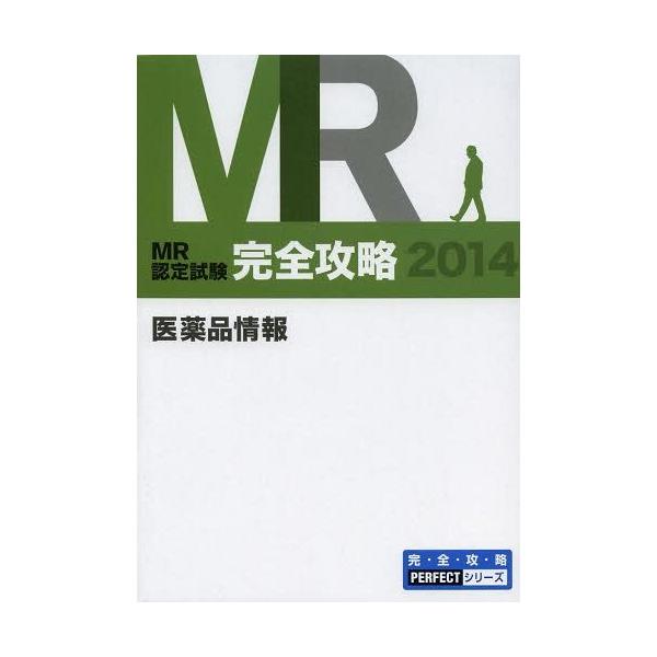 [Release date: April 28, 2014]医学アカデミー薬ゼミトータルラーニング事業部/編集/MR認定試験完全攻略 2014医薬品情報 (完・全・攻・略PERFECTシリーズ)、メディア：BOOK、発売日：2014/04、...
