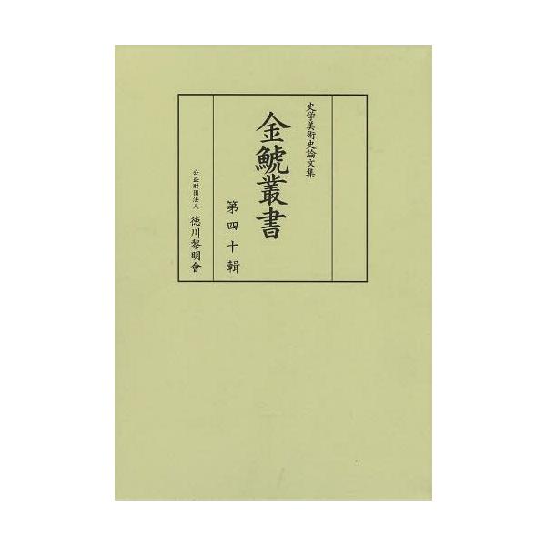 【送料無料】[本/雑誌]/金鯱叢書 史学美術史論文集 第40輯/竹内誠/編集 徳川義崇/編集