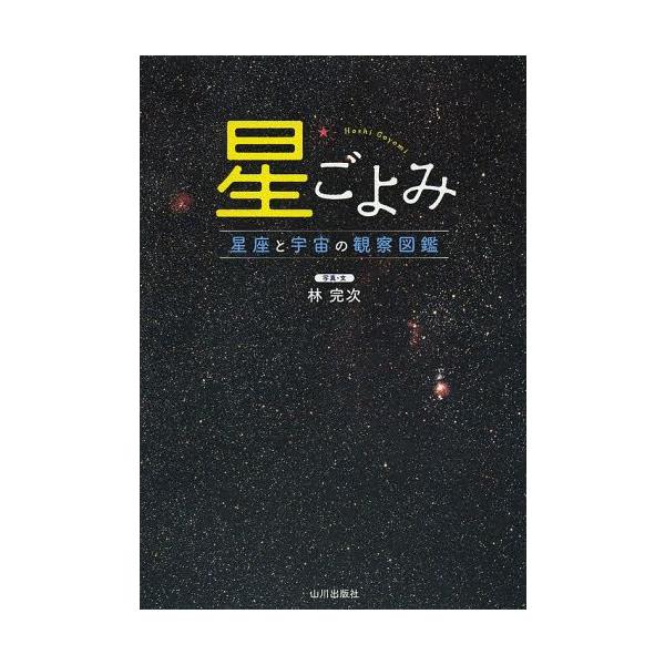 [本/雑誌]/星ごよみ 星座と宇宙の観察図鑑/林完次/写真・文