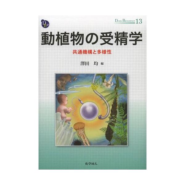 【送料無料】[本/雑誌]/動植物の受精学 共通機構と多様性 (DOJIN BIOSCIENCE SERIES 13)/澤田均/編