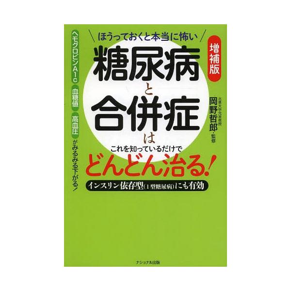 [本/雑誌]/糖尿病と合併症はこれを知っているだけでどんどん治る! ほうっておくと本当に怖い インスリン依存型〈1型糖尿病〉にも有効/岡野哲郎/監修